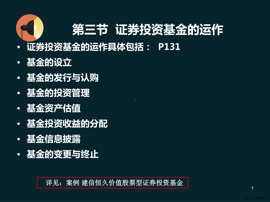 《资产评估学》第五章第三节证券投资基金的运作案例讲解详解ppt课件.ppt_第1页