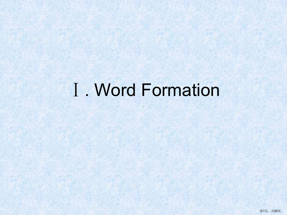 (词汇学)Word-Formation分析解读ppt课件.pptx_第1页