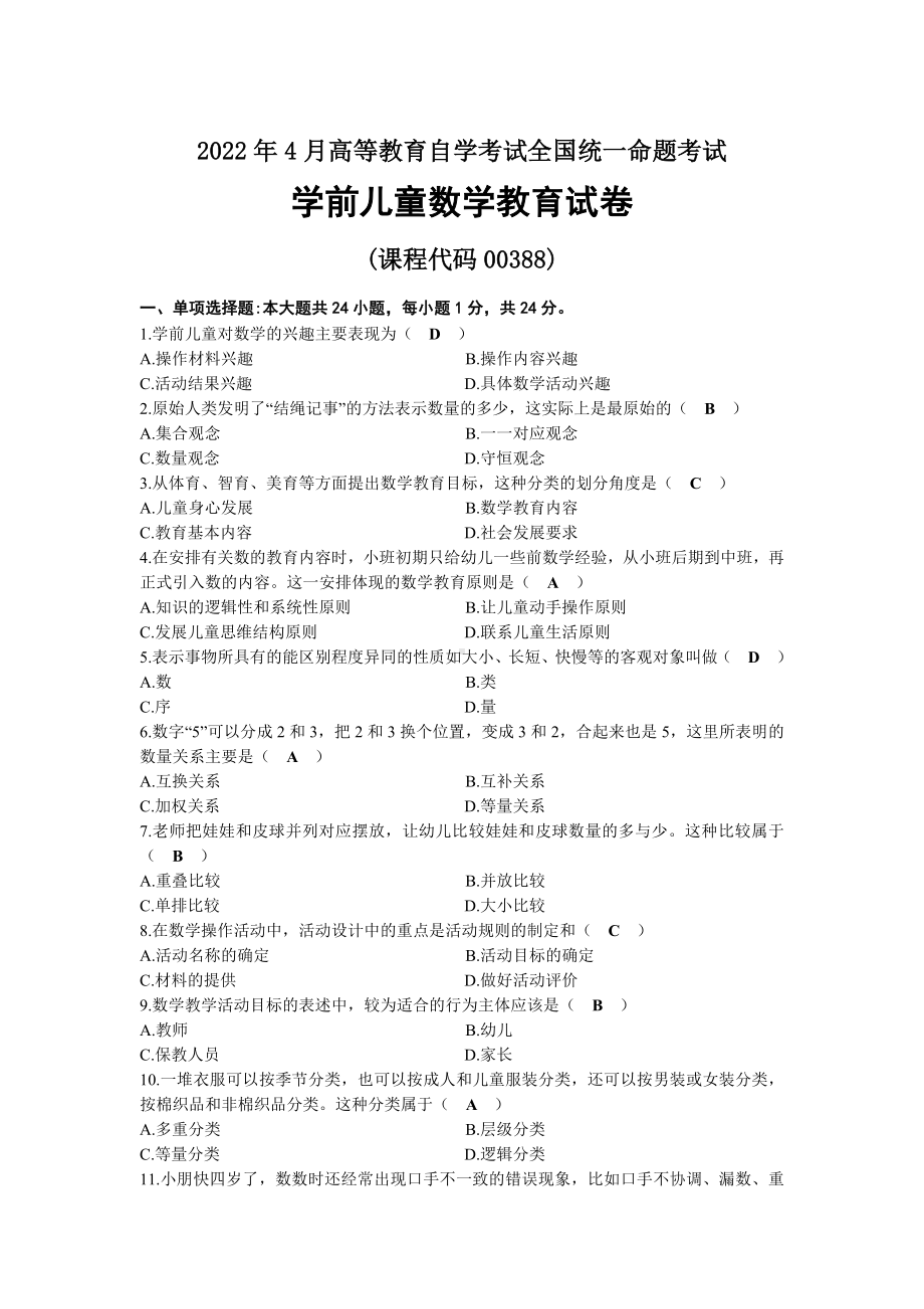 2022年04月自考00388学前儿童数学教育试题及答案.docx_第1页