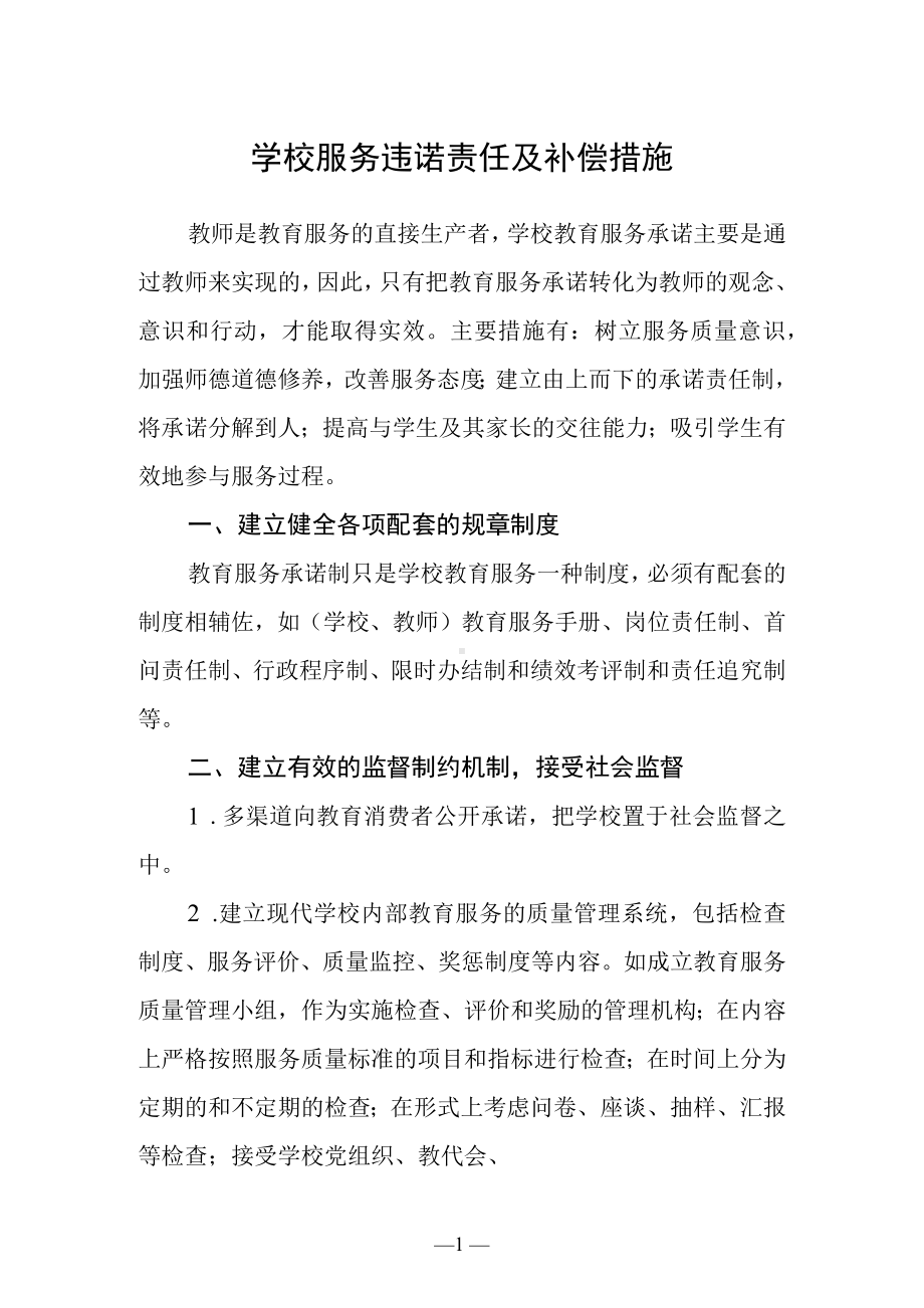 学校服务违诺责任及补偿措施.docx_第1页