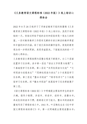 《义务教育语文课程标准（2022年版）》线上培训心得体会.docx