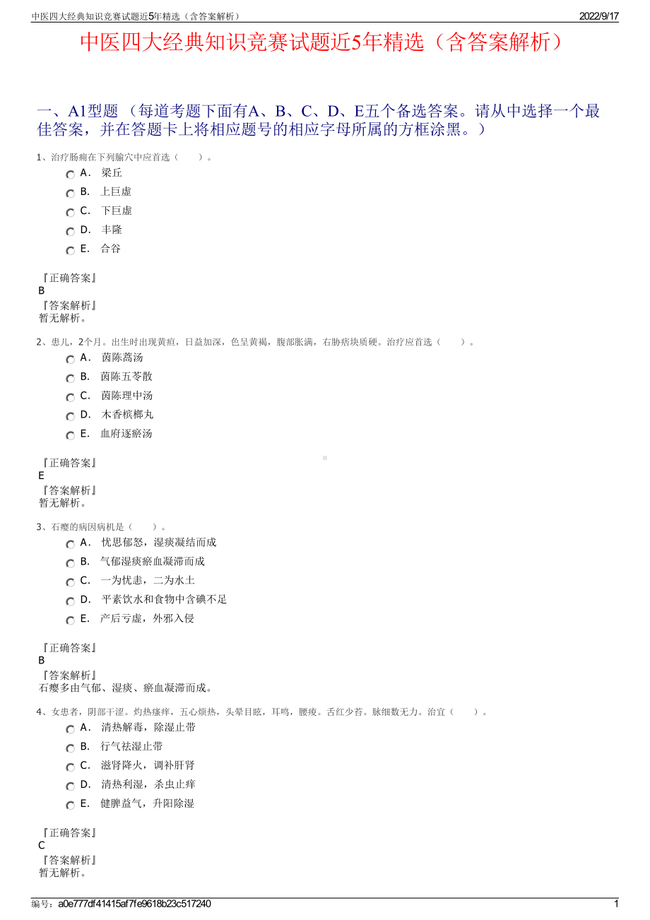 中医四大经典知识竞赛试题近5年精选（含答案解析）.pdf_第1页