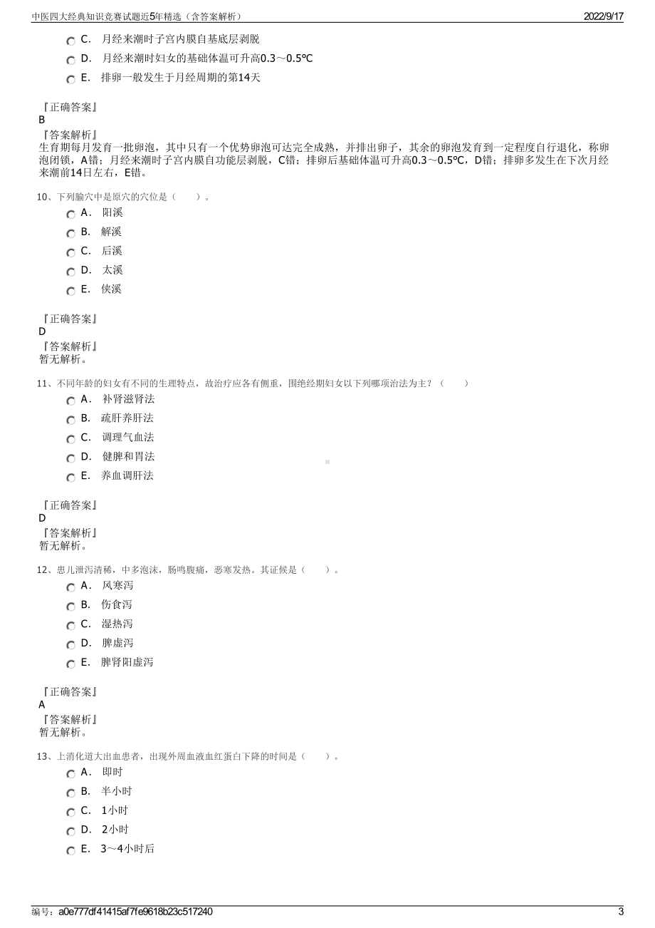 中医四大经典知识竞赛试题近5年精选（含答案解析）.pdf_第3页