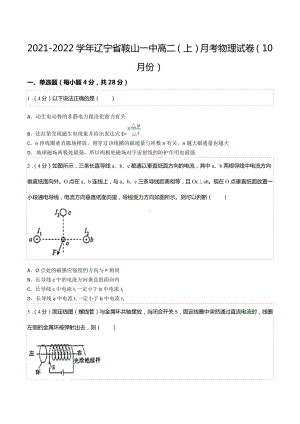 2021-2022学年辽宁省鞍山一 高二（上）月考物理试卷（10月份）.docx