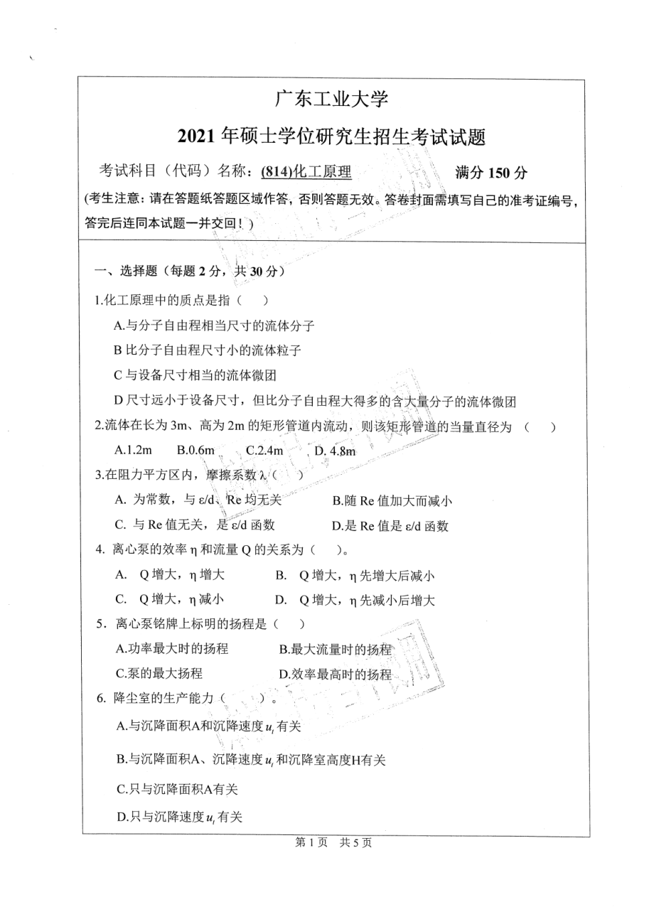 2021年广东工业大学硕士考研真题(814)化工原理.pdf_第1页