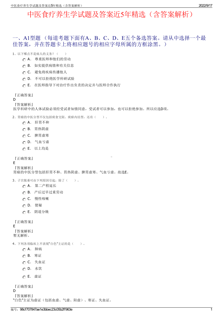 中医食疗养生学试题及答案近5年精选（含答案解析）.pdf_第1页