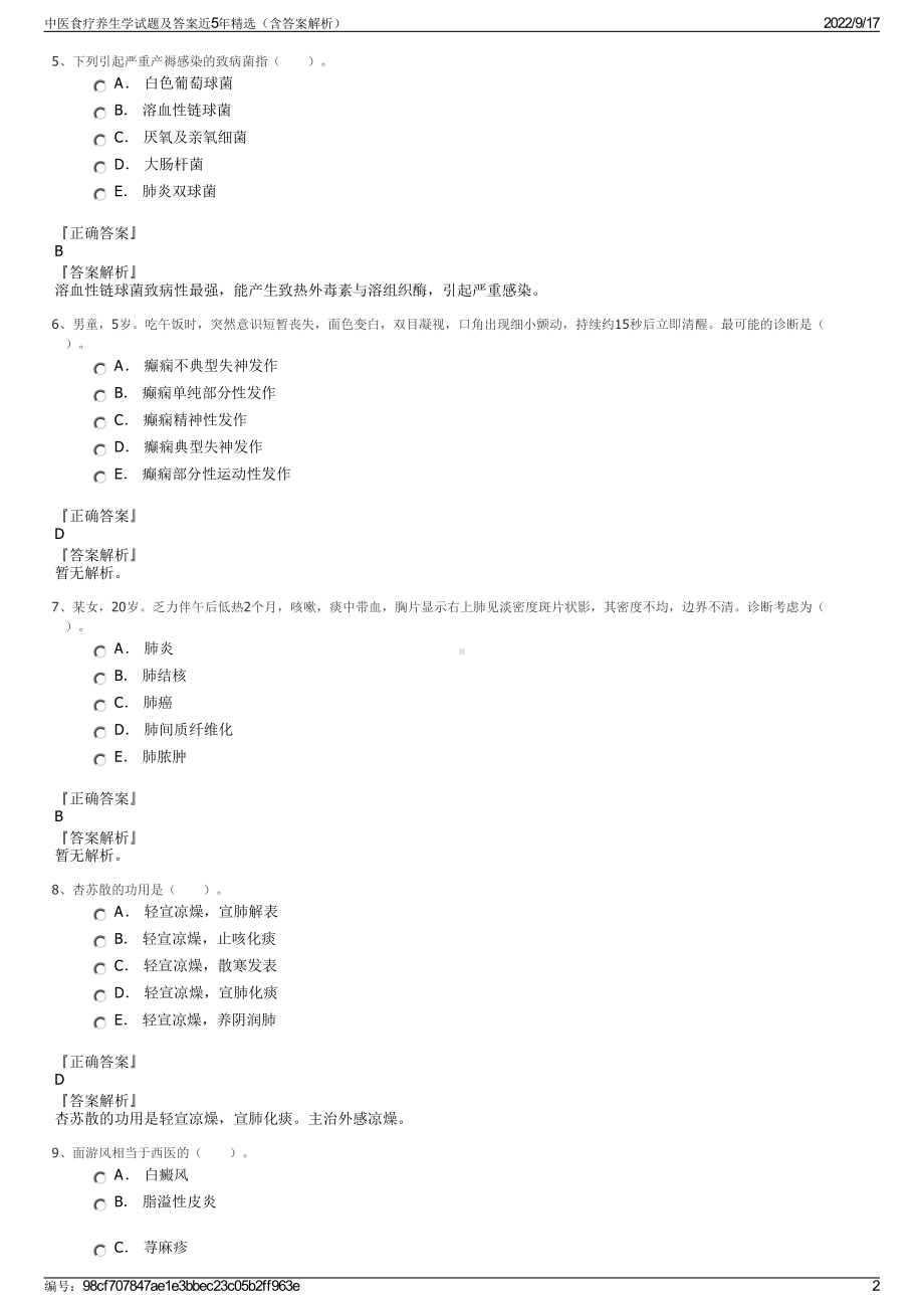 中医食疗养生学试题及答案近5年精选（含答案解析）.pdf_第2页