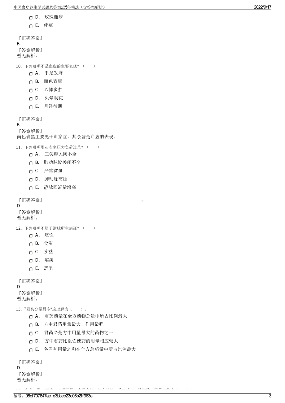 中医食疗养生学试题及答案近5年精选（含答案解析）.pdf_第3页