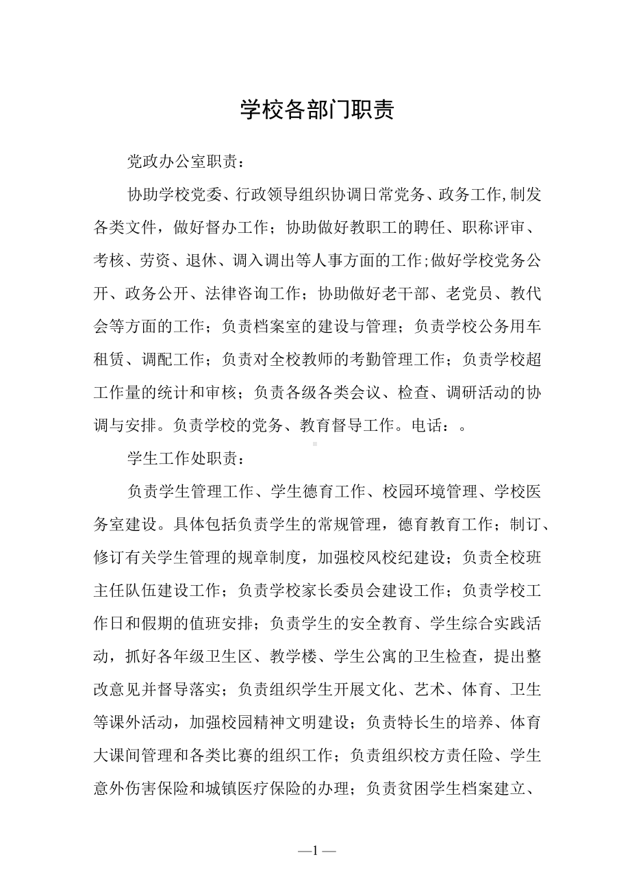 学校各部门职责.docx_第1页