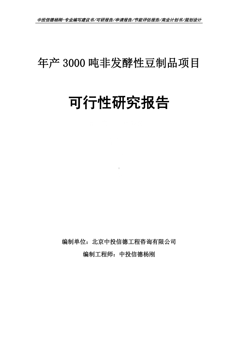 年产3000吨非发酵性豆制品可行性研究报告申请建议书.doc_第1页