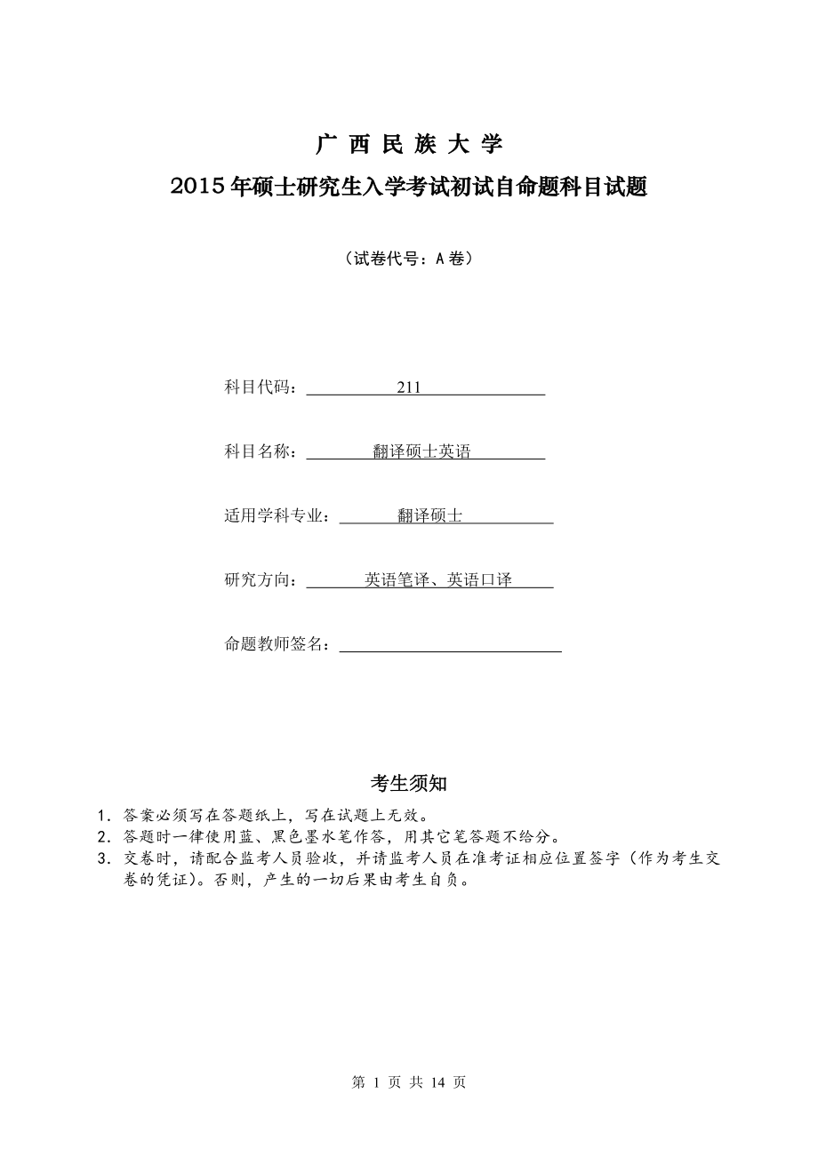 2015年广西民族大学考研专业课试题211-翻译硕士英语A.doc_第1页