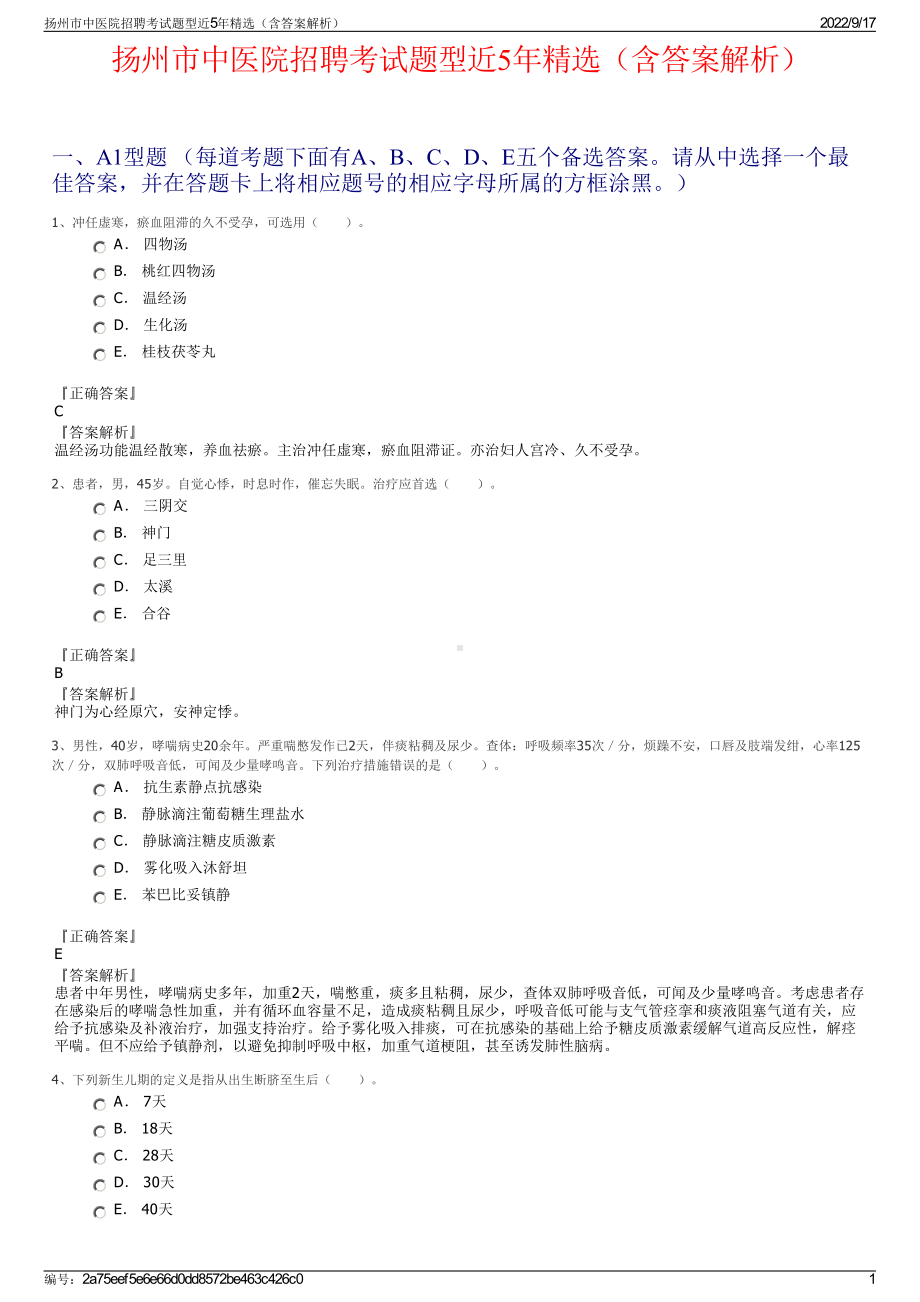 扬州市中医院招聘考试题型近5年精选（含答案解析）.pdf_第1页