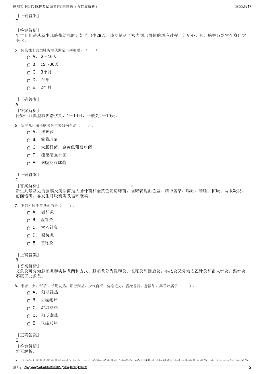 扬州市中医院招聘考试题型近5年精选（含答案解析）.pdf_第2页