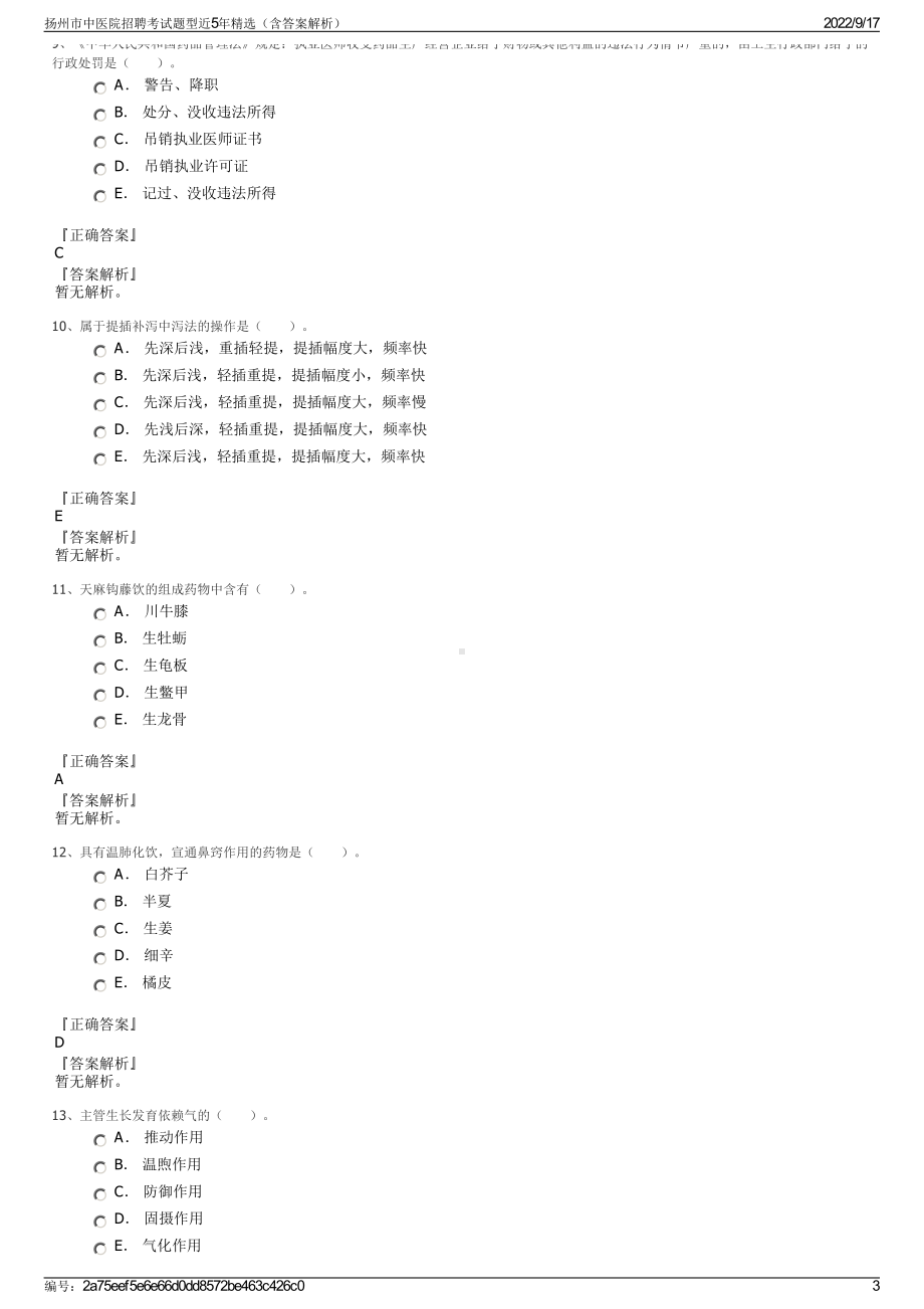 扬州市中医院招聘考试题型近5年精选（含答案解析）.pdf_第3页