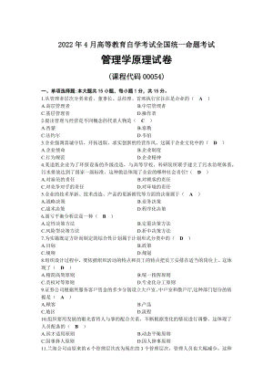 2022年04月自考00054管理学原理试题及答案.docx