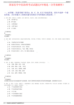 国家医学中医助理考试试题近5年精选（含答案解析）.pdf