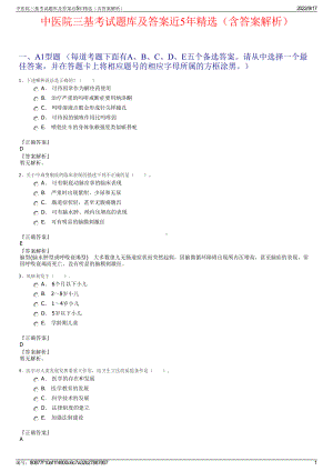 中医院三基考试题库及答案近5年精选（含答案解析）.pdf