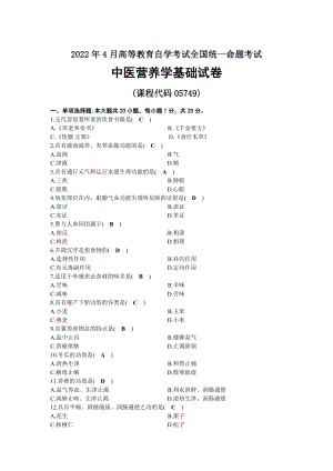 2022年04月自考05749中医营养学基础试题及答案.docx