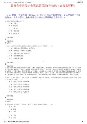 甘肃省中医院护士笔试题目近5年精选（含答案解析）.pdf