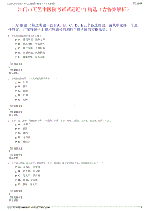 江门市五邑中医院考试试题近5年精选（含答案解析）.pdf