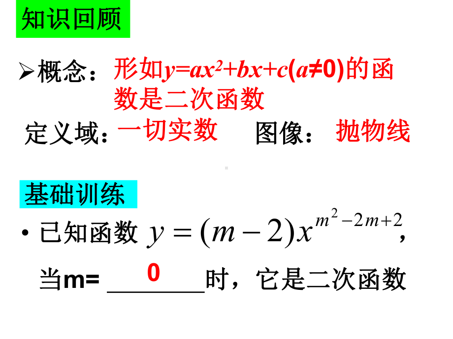 （数学教学课件）《二次函数》单元复习.ppt_第2页