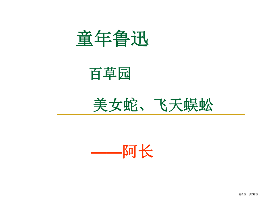 《阿长与山海经》全解ppt课件.ppt_第1页