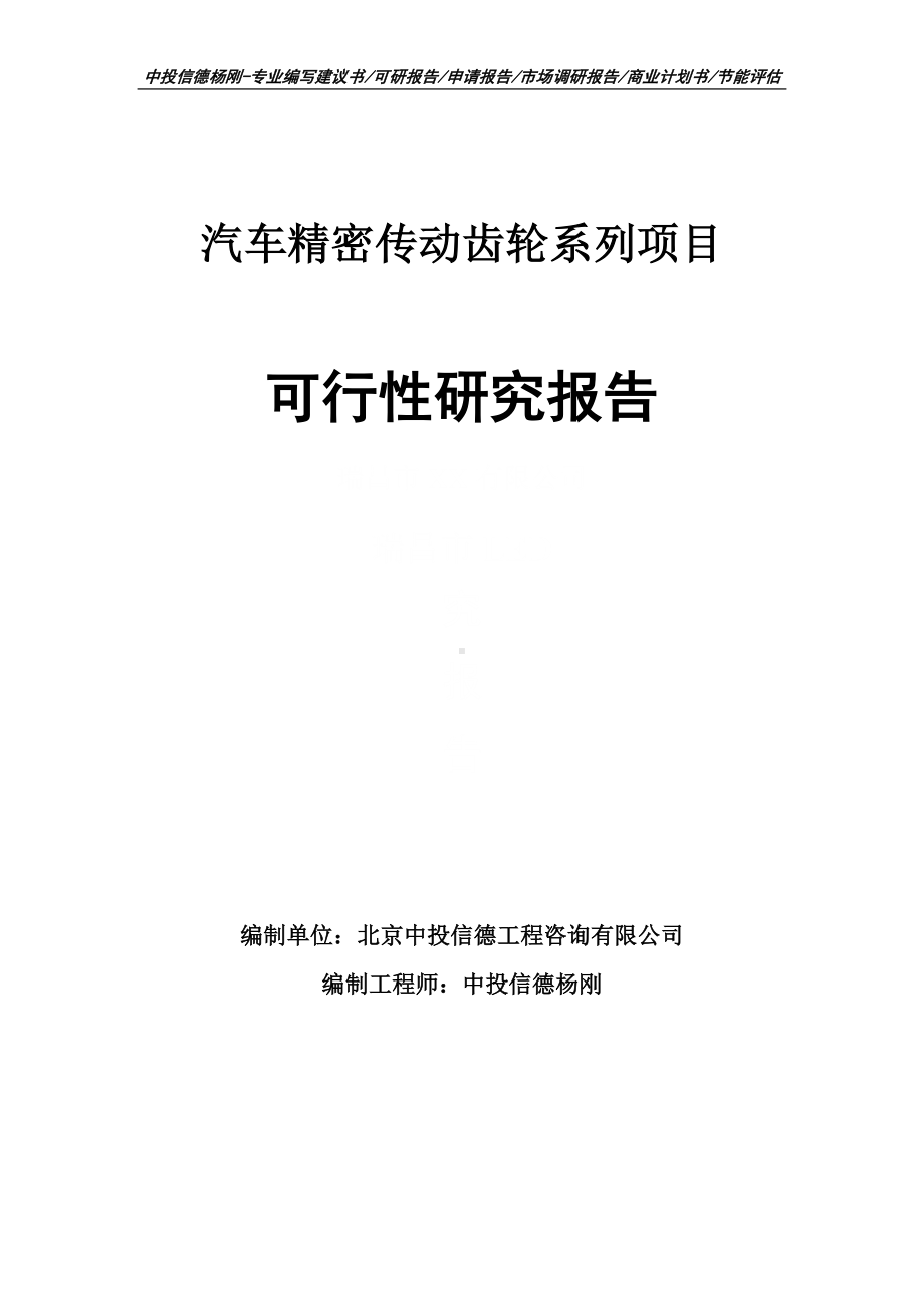 汽车精密传动齿轮系列可行性研究报告建议书.doc_第1页