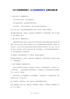 2023年高考语文复习：为人处世类材料作文 分类练习题汇编含答案（例文+审题+立意）.docx