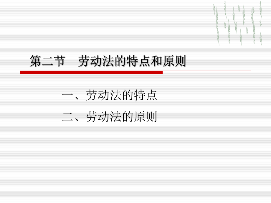 一编劳动法总论12.ppt_第2页