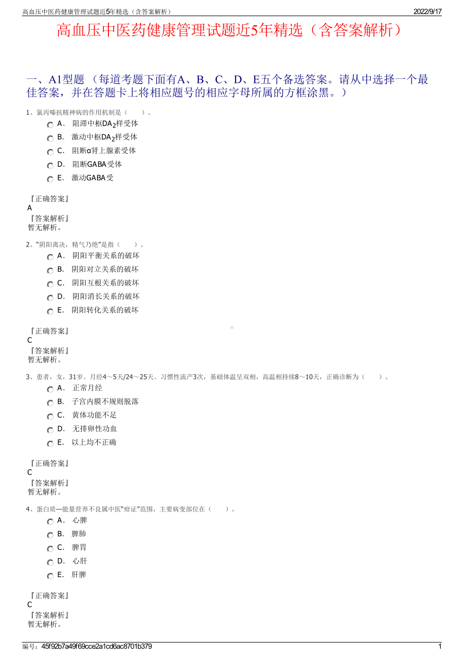 高血压中医药健康管理试题近5年精选（含答案解析）.pdf_第1页