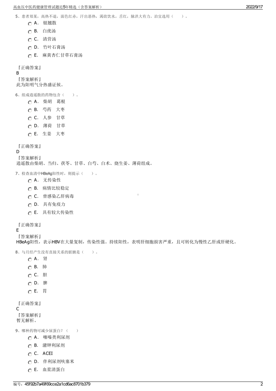 高血压中医药健康管理试题近5年精选（含答案解析）.pdf_第2页