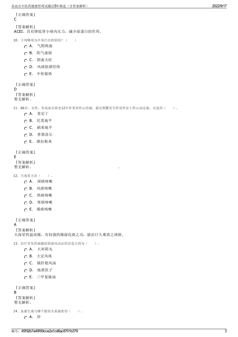 高血压中医药健康管理试题近5年精选（含答案解析）.pdf_第3页