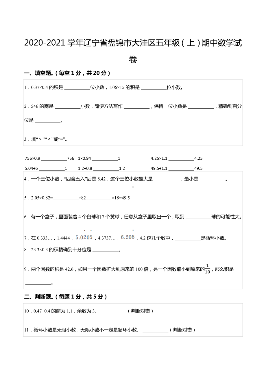 2020-2021学年辽宁省盘锦市大洼区五年级（上）期中数学试卷.docx_第1页