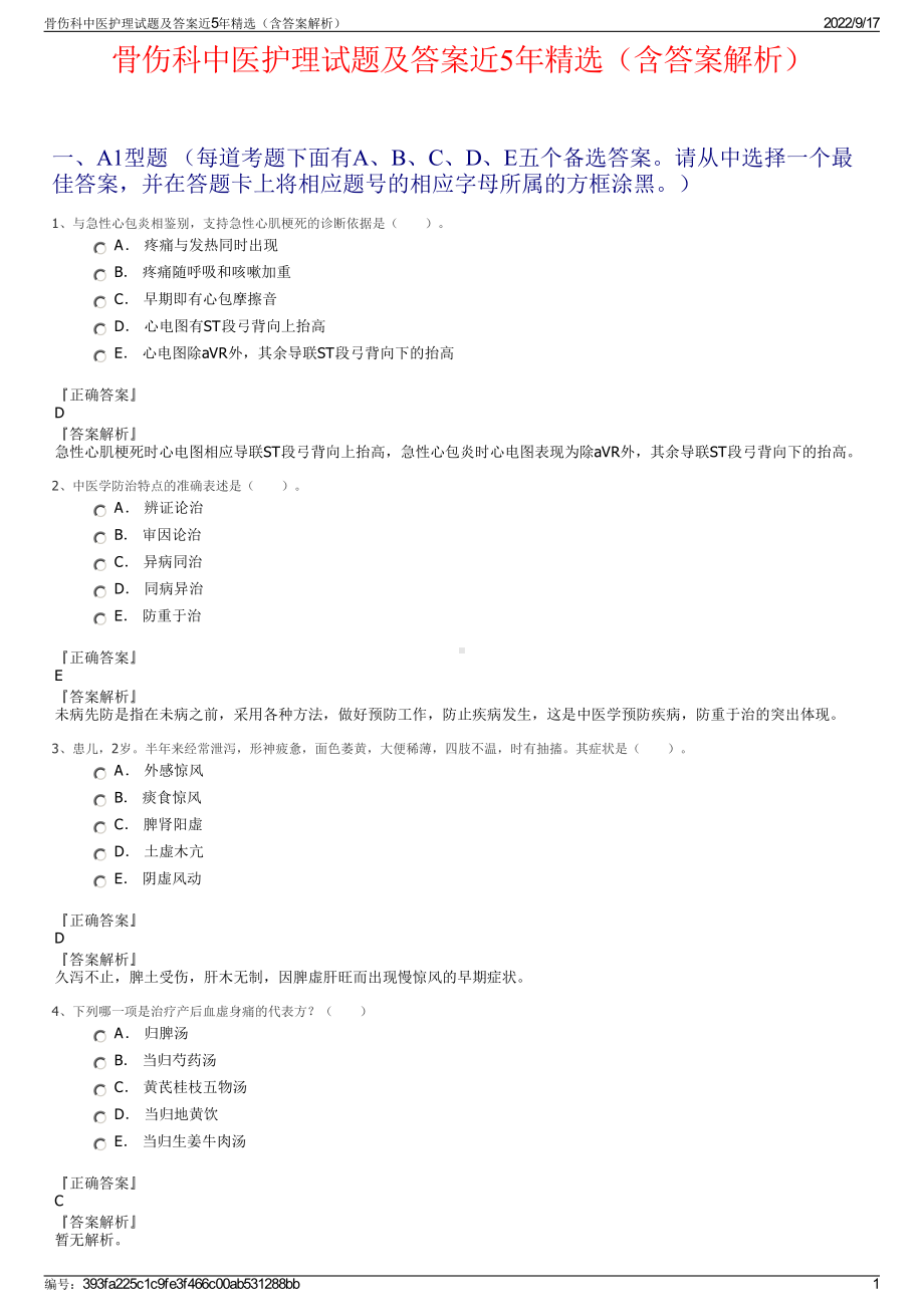 骨伤科中医护理试题及答案近5年精选（含答案解析）.pdf_第1页