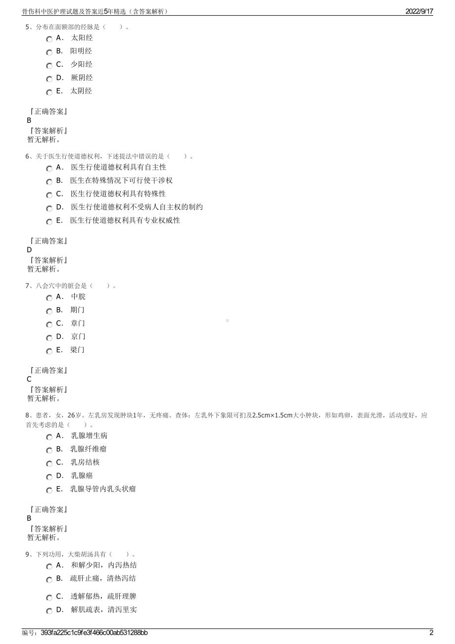 骨伤科中医护理试题及答案近5年精选（含答案解析）.pdf_第2页