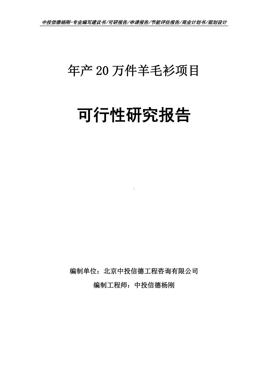 年产20万件羊毛衫项目可行性研究报告申请建议书.doc_第1页