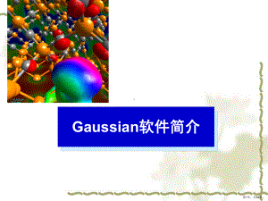 《量子化学》Gaussian软件简介ppt课件.ppt