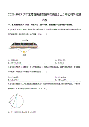 2022-2023学年江苏省南通市如皋市高三（上）期初调研物理试卷.docx