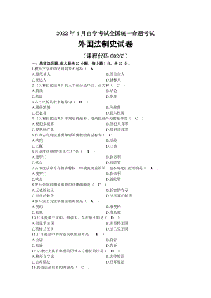 2022年04月自考00263外国法制史试题及答案.docx