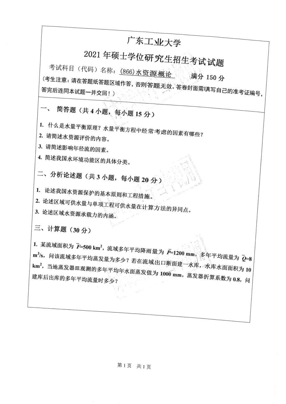 2021年广东工业大学硕士考研真题(866)水资源概论.pdf_第1页