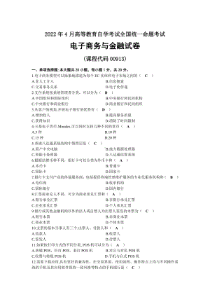 2022年04月自考00913电子商务与金融试题及答案.docx