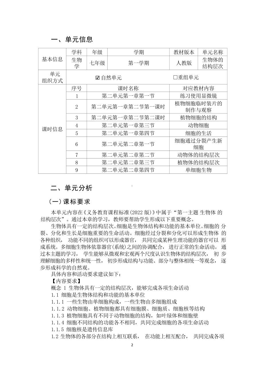 [信息技术2.0微能力]：中学七年级生物上（第二单元）植物细胞的结构-中小学作业设计大赛获奖优秀作品-《义务教育生物课程标准（2022年版）》.pdf_第2页