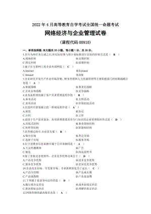 2022年04月自考00910网络经济与企业管理试题及答案.docx