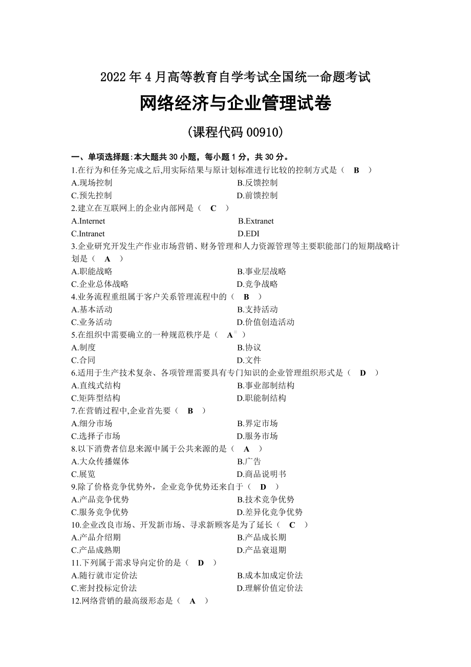 2022年04月自考00910网络经济与企业管理试题及答案.docx_第1页