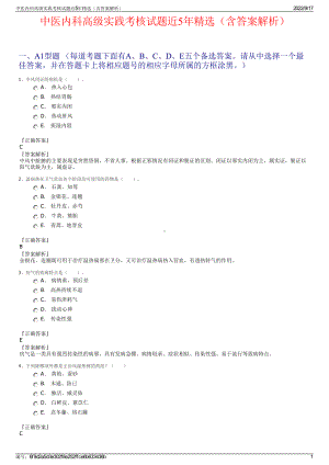 中医内科高级实践考核试题近5年精选（含答案解析）.pdf