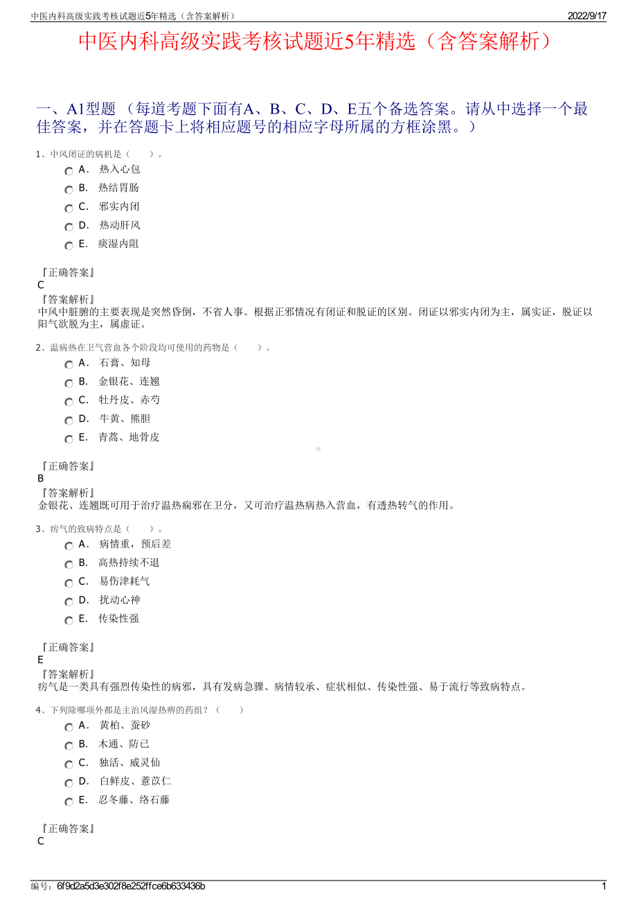 中医内科高级实践考核试题近5年精选（含答案解析）.pdf_第1页