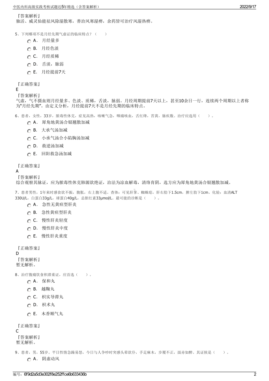 中医内科高级实践考核试题近5年精选（含答案解析）.pdf_第2页