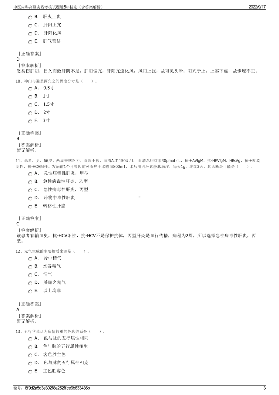 中医内科高级实践考核试题近5年精选（含答案解析）.pdf_第3页