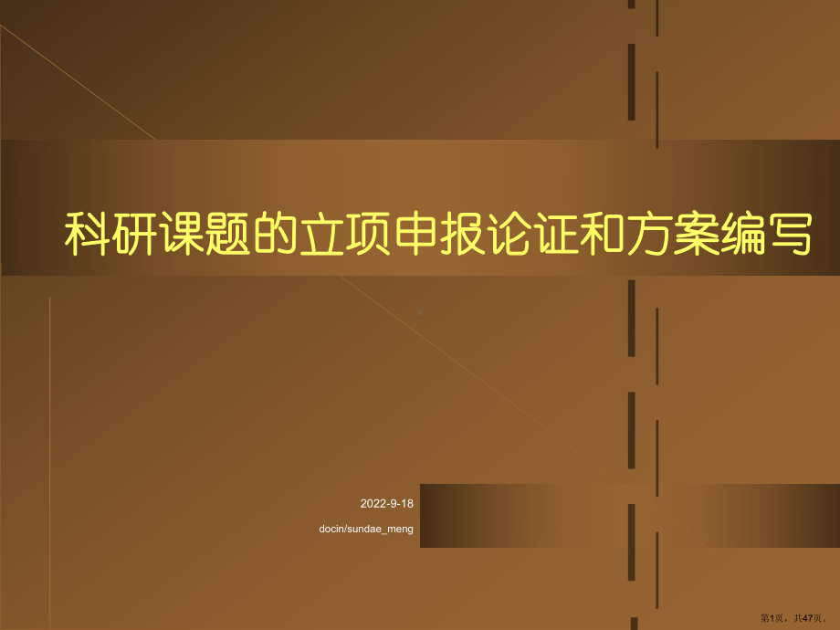 （教学课件）科研课题的立项申报论证和方案编写.ppt_第1页