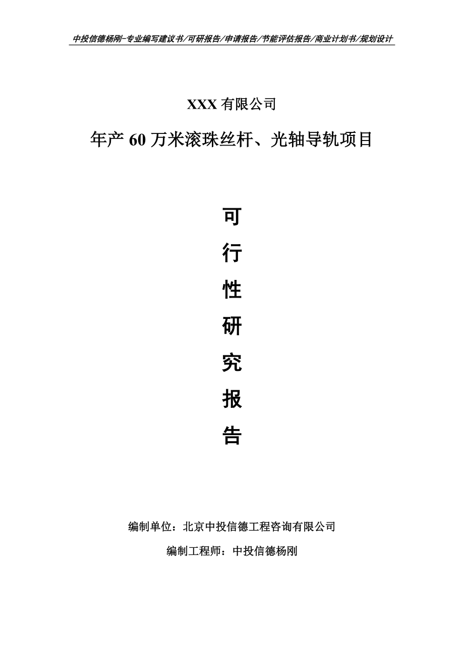 年产60万米滚珠丝杆、光轴导轨可行性研究报告.doc_第1页